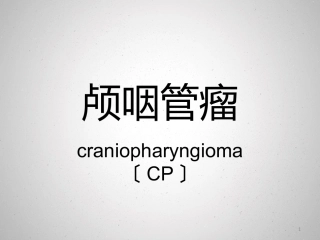 颅咽管瘤课件