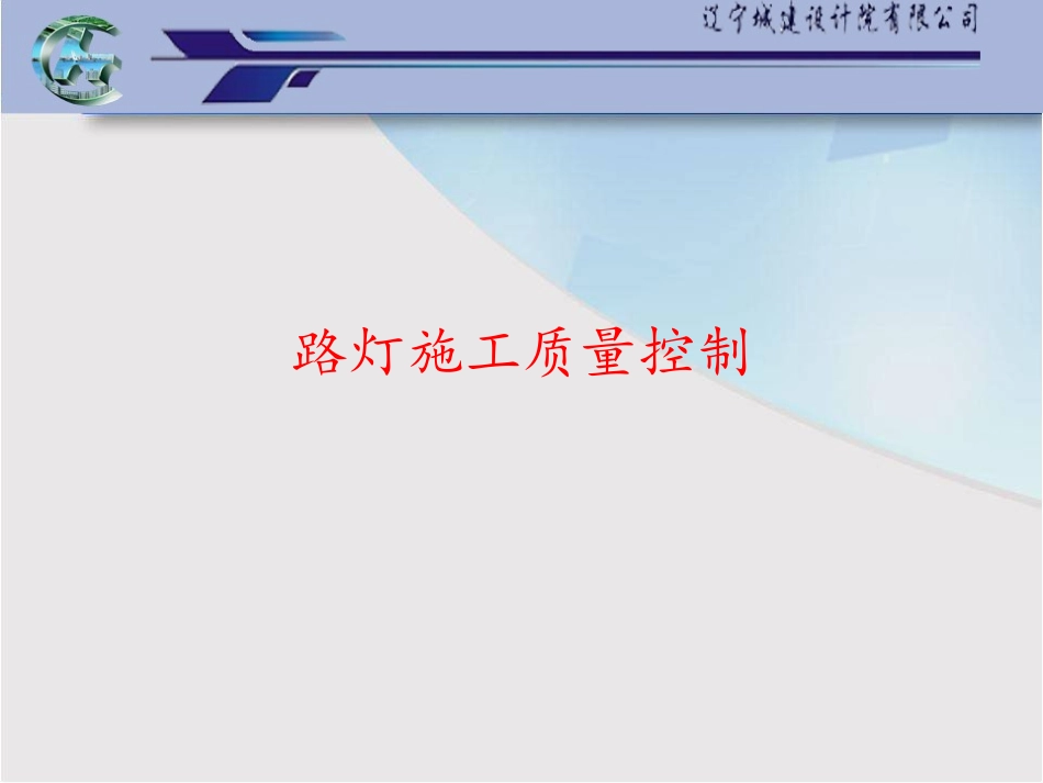 路灯施工的质量控制要点_第1页