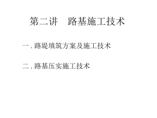 路基施工技术
