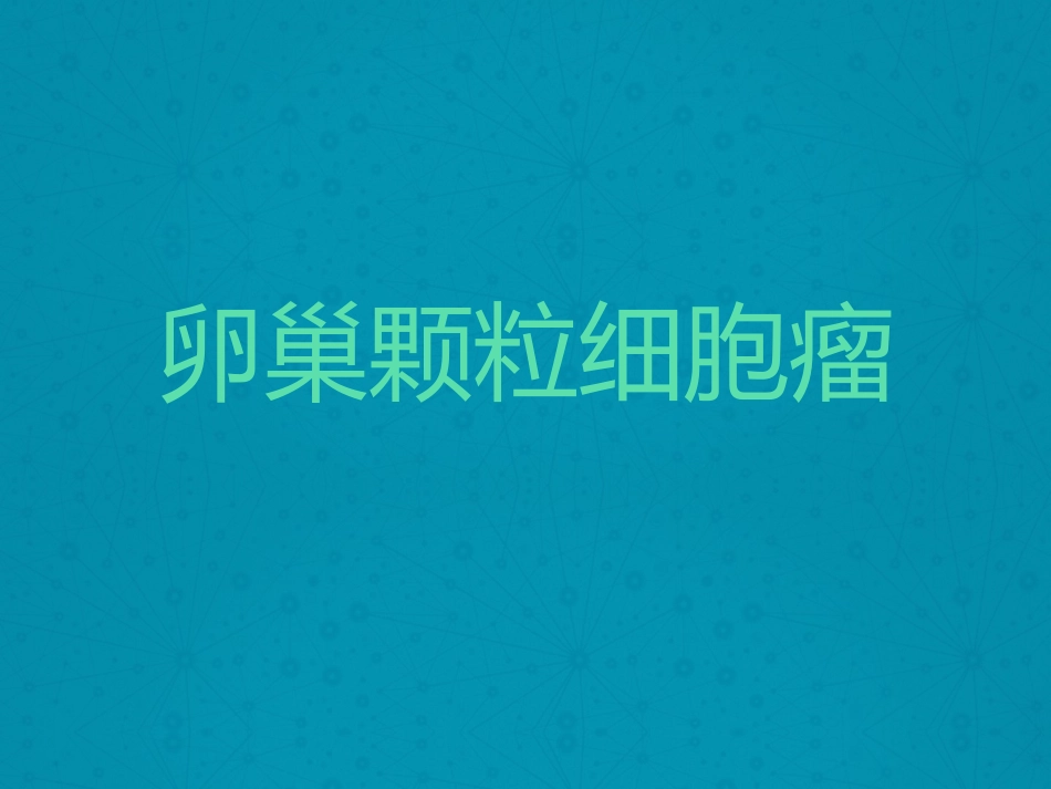 卵巢颗粒细胞瘤_第1页