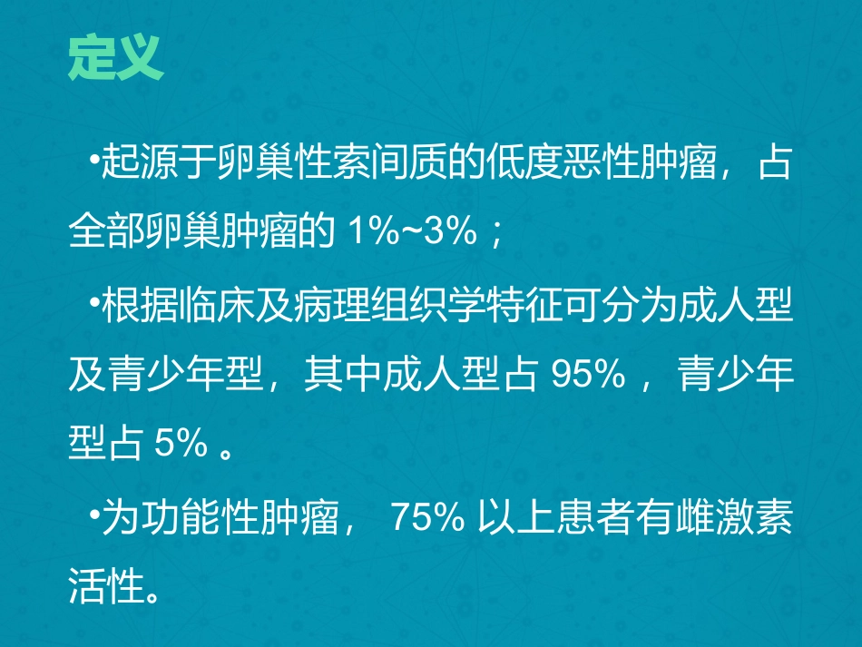 卵巢颗粒细胞瘤_第2页