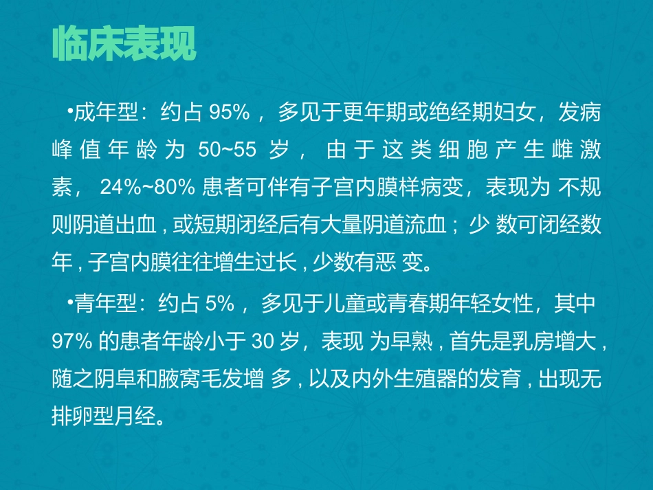 卵巢颗粒细胞瘤_第3页