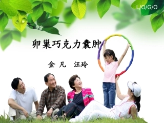 卵巢巧克力囊肿概要