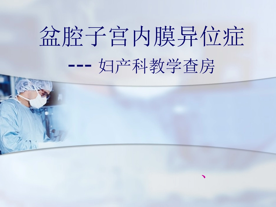 卵巢子宫内膜异位囊肿教学查房_第1页