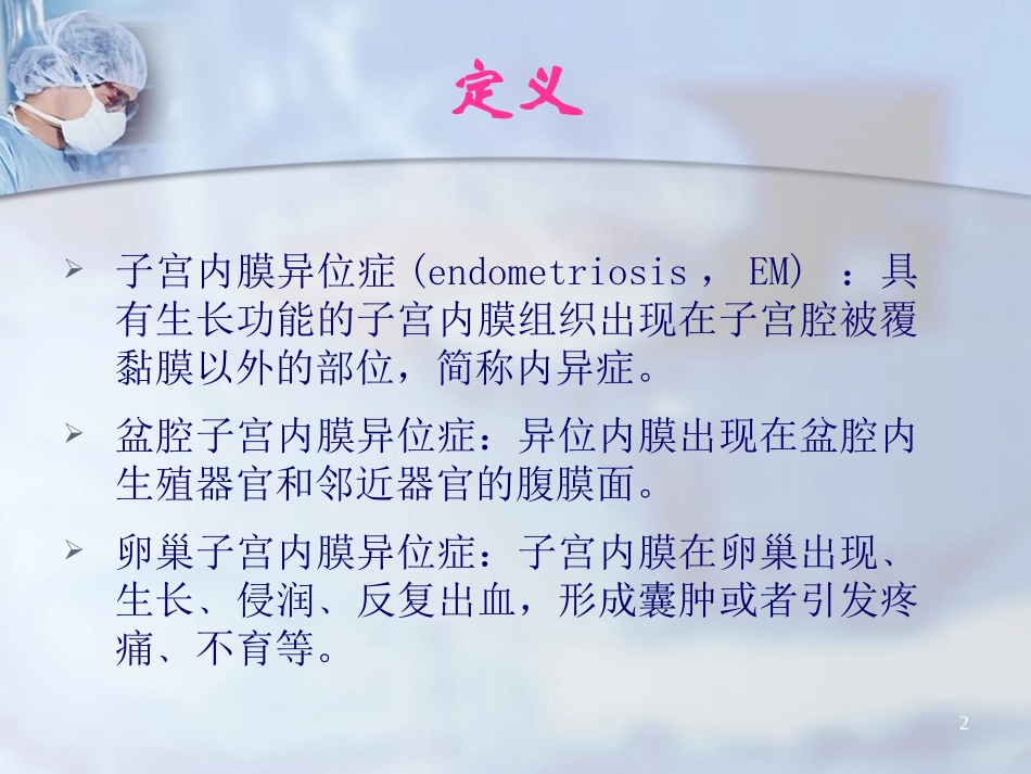 卵巢子宫内膜异位囊肿教学查房_第2页