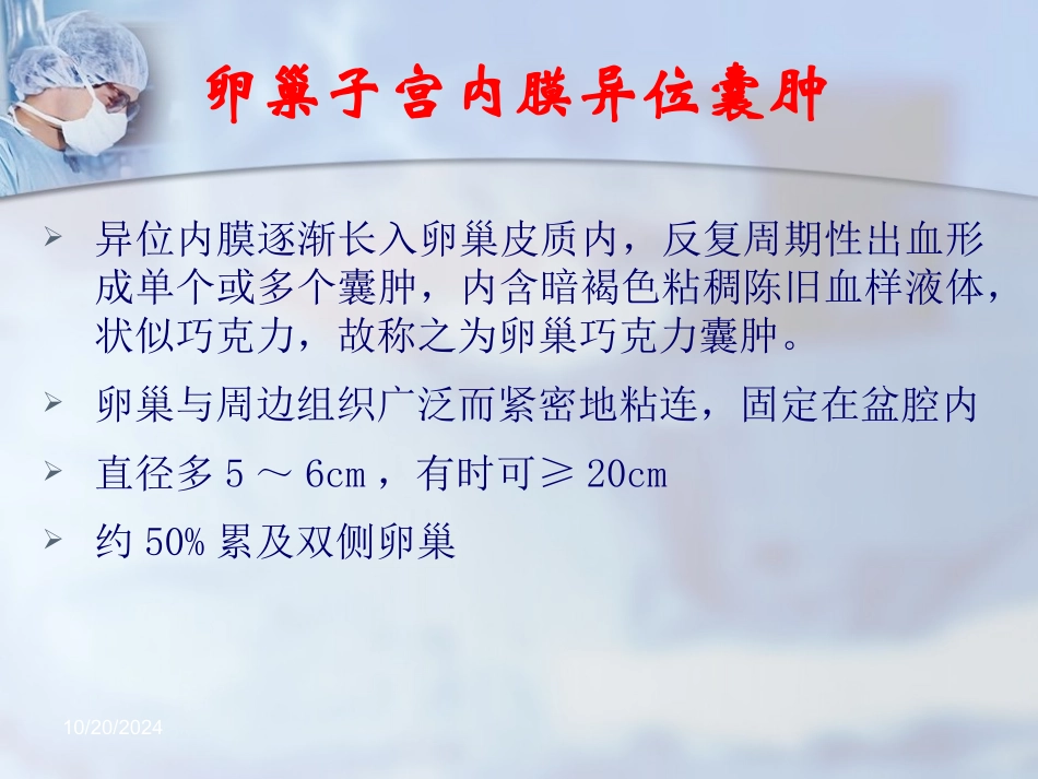 卵巢子宫内膜异位囊肿教学查房_第3页