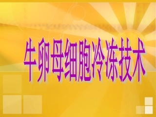 卵母细胞的冷冻技术概要