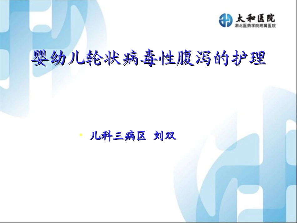 轮状病毒肠炎患儿的护理_第1页