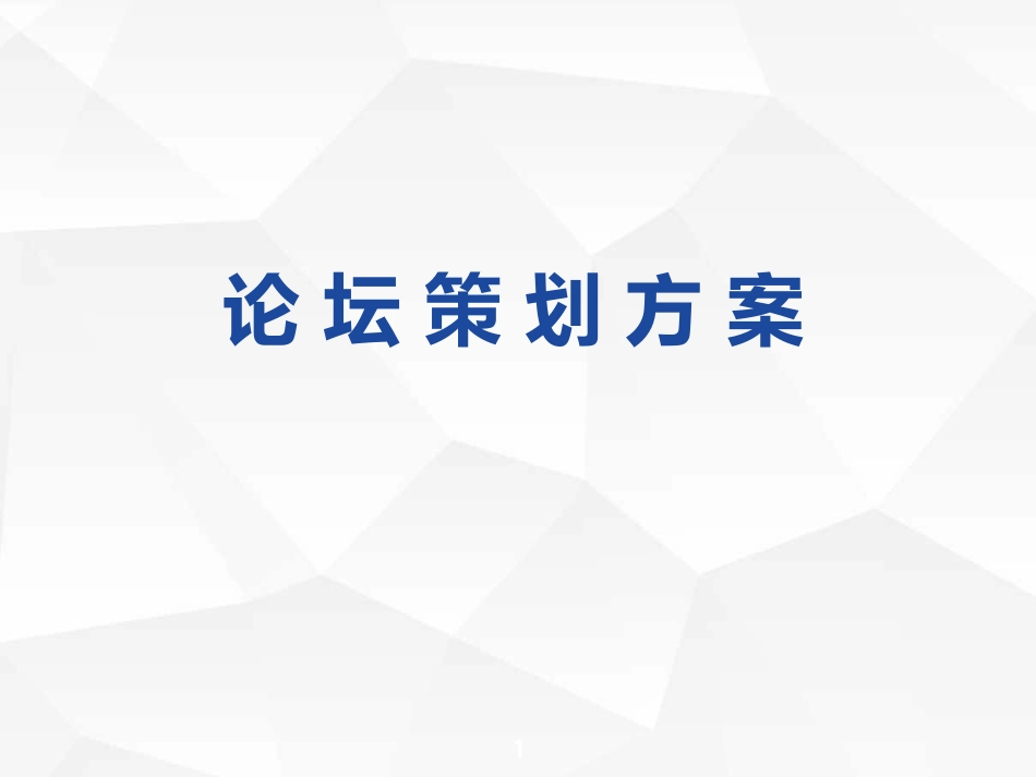 论坛策划方案_第1页