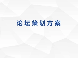 论坛策划方案