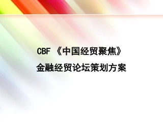 论坛策划方案专题讲座