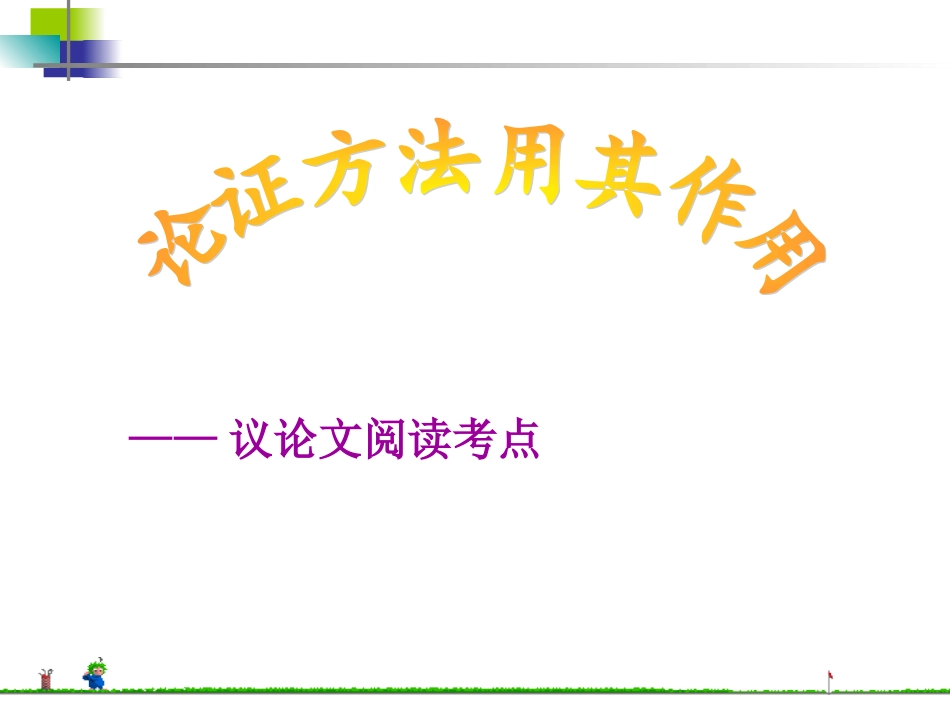 论证方法及其作用_第2页