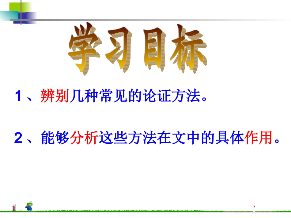 论证方法及其作用_第3页