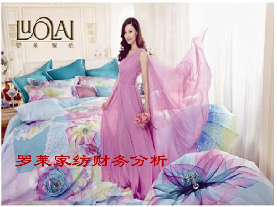 罗莱家纺财务分析_第1页