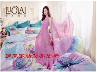罗莱家纺财务分析