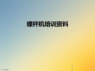 螺杆机培训资料