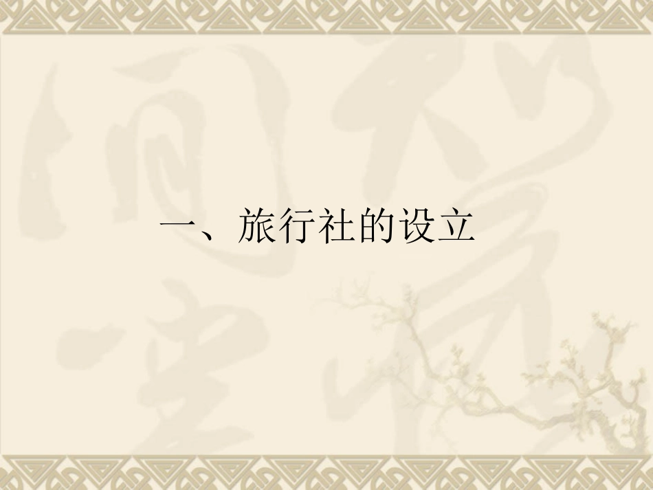 旅行社条例和旅行社管理条例对比解读_第3页