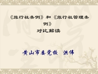 旅行社条例和旅行社管理条例对比解读