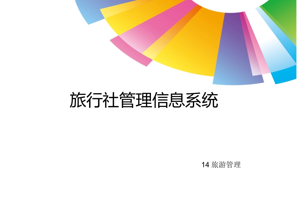 旅行社信息管理系统_第1页