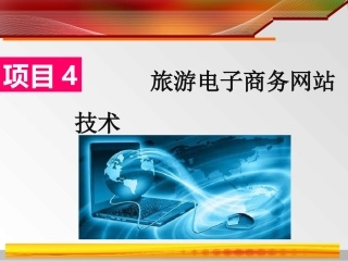旅游电子商务网站技术