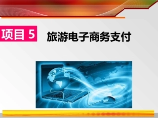 旅游电子商务支付