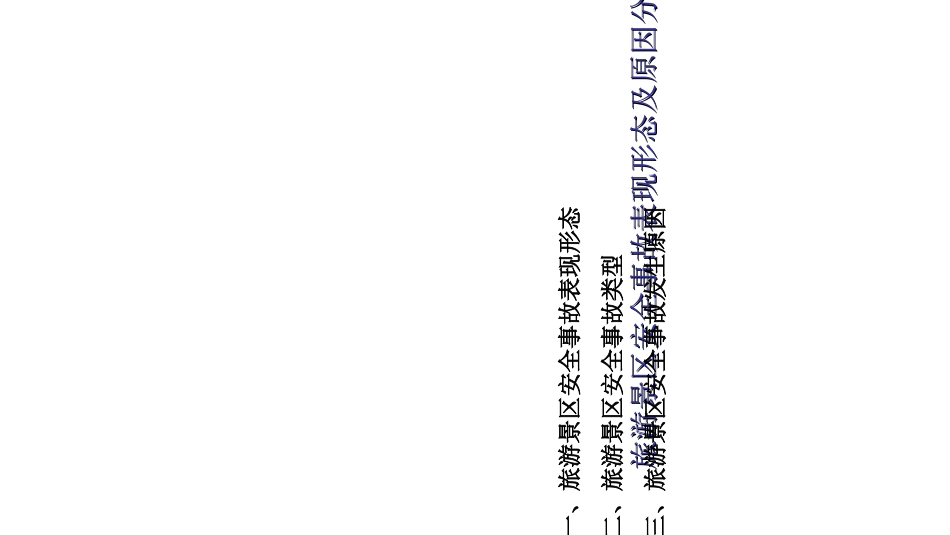 旅游景区安全管理专题培训课件_第2页