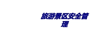 旅游景区安全管理专题培训课件