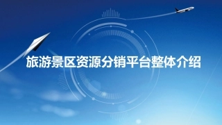 旅游景区智慧景区资源分销平台整体介绍