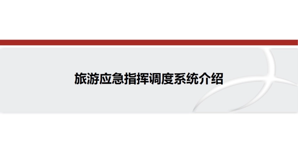 旅游应急指挥调度系统建设方案全图_第1页
