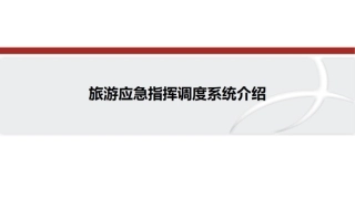 旅游应急指挥调度系统建设方案全图