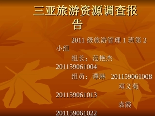 旅游资源调查报告