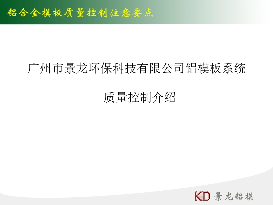 铝合金模板质量控制要点_第1页