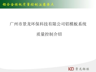 铝合金模板质量控制要点