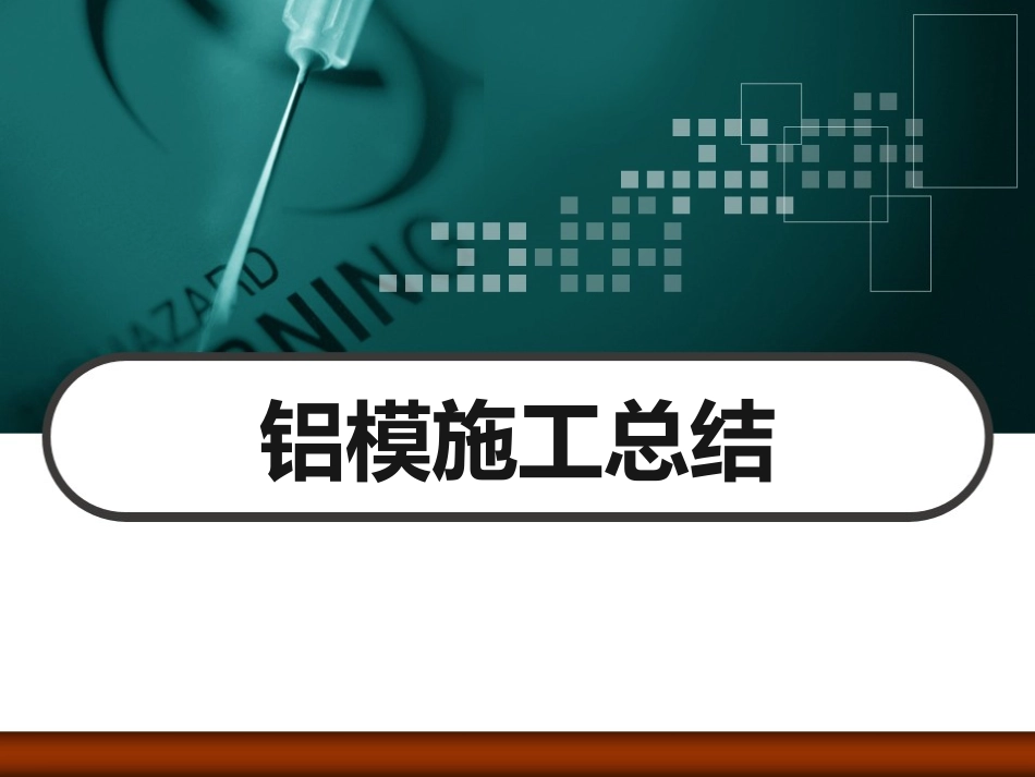 铝模施工总结_第1页