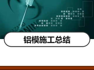 铝模施工总结