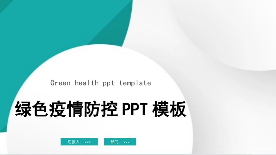 绿色防疫防控宣传报告模板_第1页