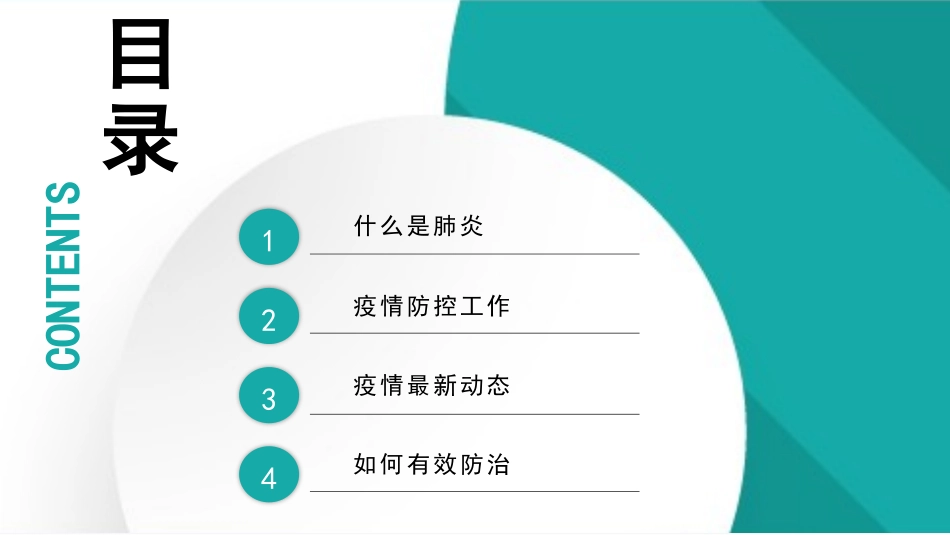 绿色防疫防控宣传报告模板_第2页