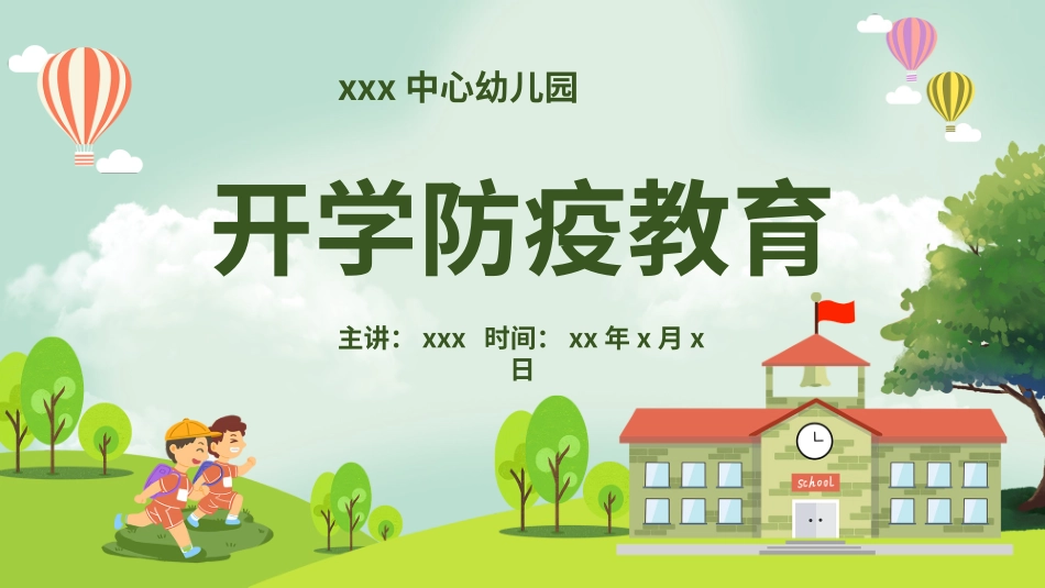 绿色卡通手绘中小学幼儿园开园防疫主题班会模板_第1页