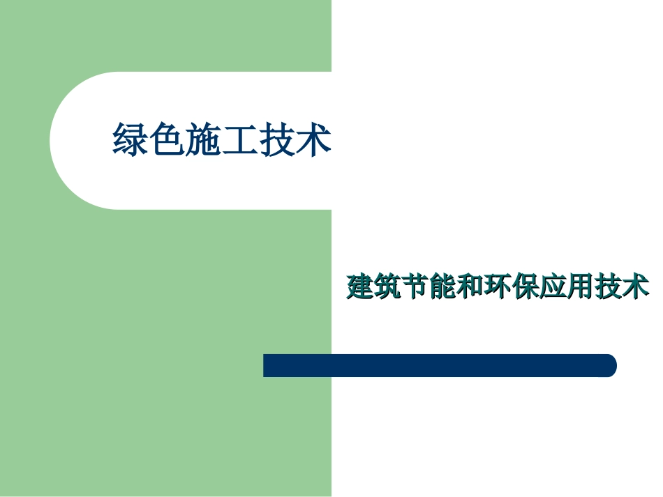 绿色施工技术_第1页