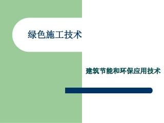 绿色施工技术