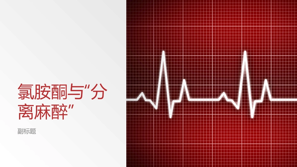 氯胺酮与分离麻醉_第1页