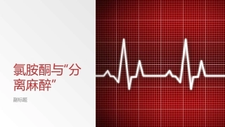 氯胺酮与分离麻醉