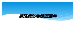 麻风病防治培训课件