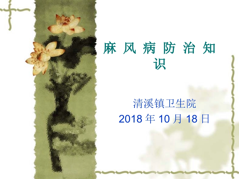 麻风病防治培训课件2_第1页