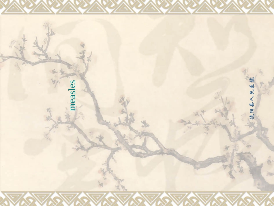 麻疹优质课件_第1页