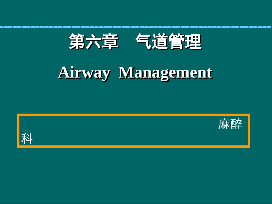 麻醉教学气道管理_第1页