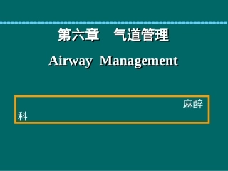 麻醉教学气道管理