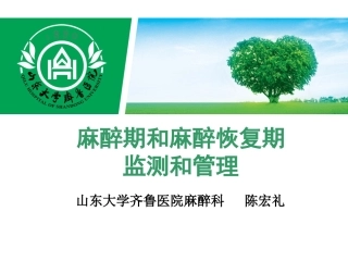 麻醉期和麻醉恢复期监测和管理控制性降压和低温麻醉