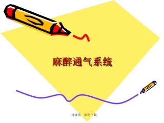 麻醉通气系统精品课件