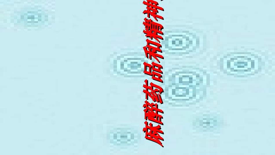 麻醉药品和精神药品课件_第1页